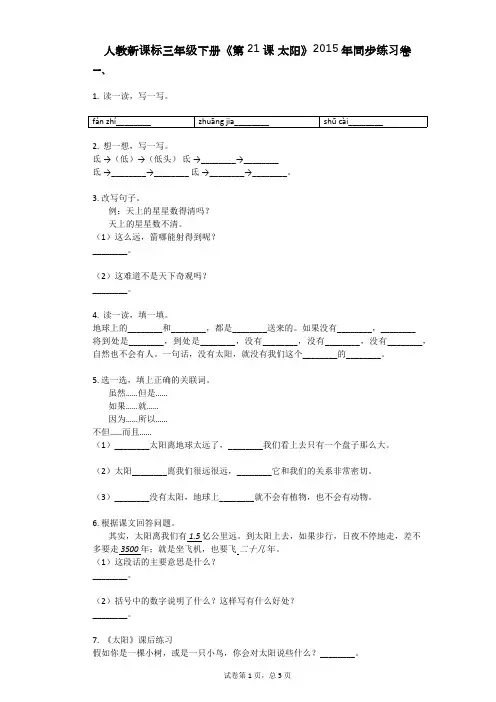 人教新课标三年级下册《第21课_太阳》2015年同步练习卷