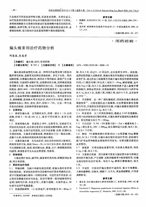 偏头痛常用治疗药物分析