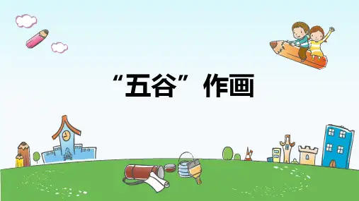 四年级美术下册《“五谷”作画》优质课件