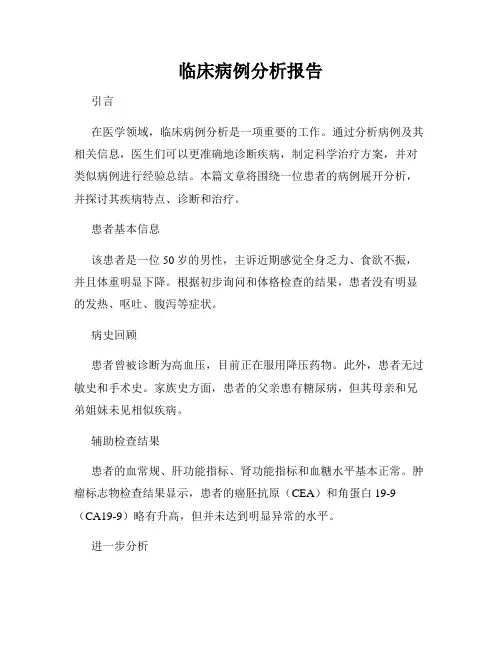 临床病例分析报告