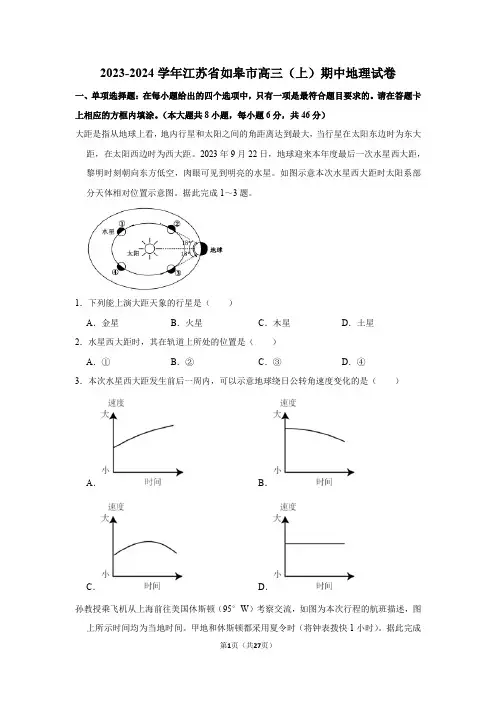 2023-2024学年江苏省如皋市高三(上)期中地理试卷