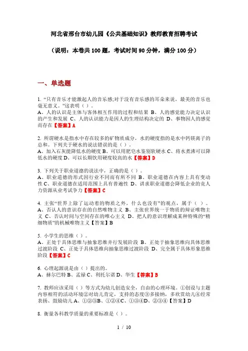 2020年河北省邢台市幼儿园《公共基础知识》教师教育招聘考试