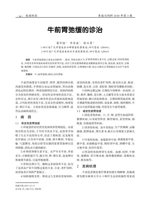 牛前胃弛缓的诊治