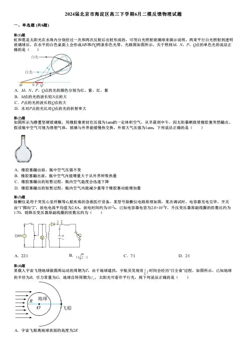 2024届北京市海淀区高三下学期6月二模反馈物理试题