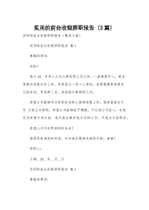 实用的前台收银辞职报告(3篇)