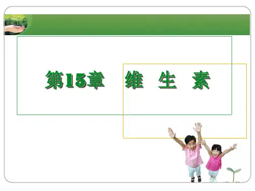 药物化学15-维生素
