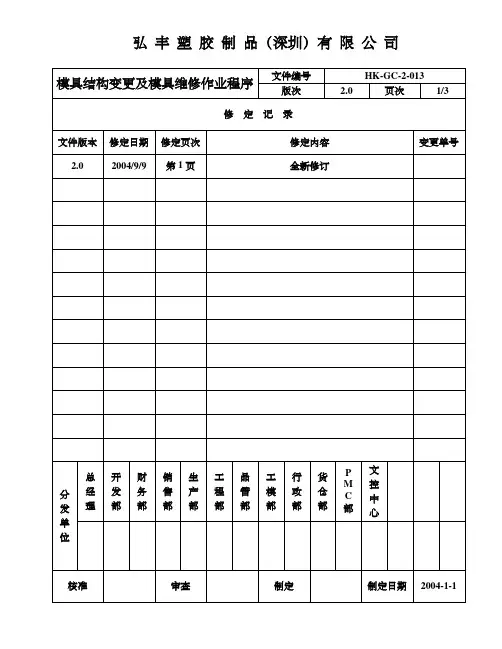 模具结构变更及模具维修作业程序