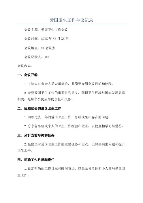 爱国卫生工作会议记录