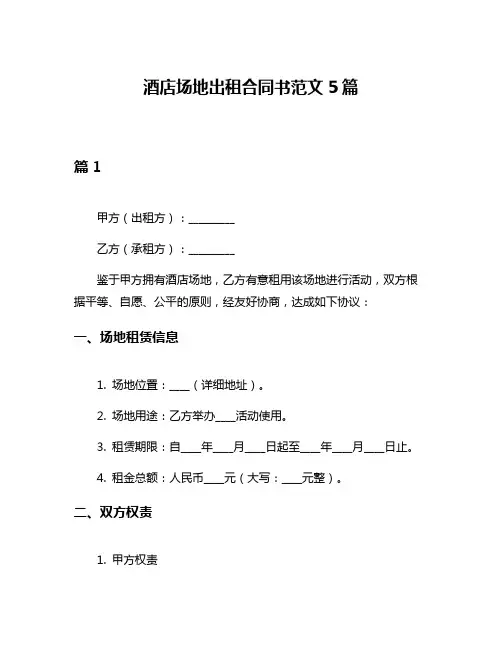 酒店场地出租合同书范文5篇