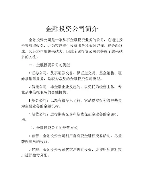 金融投资公司简介