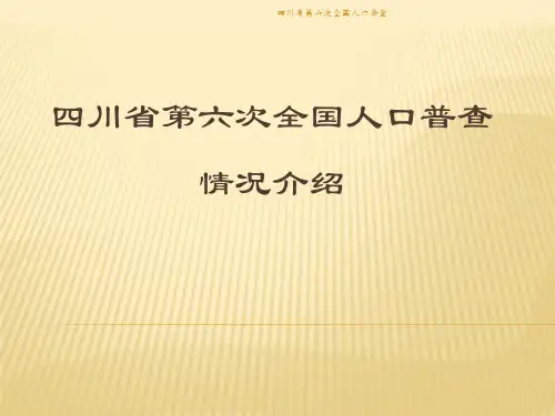 四川省第六次全国人口普查课件