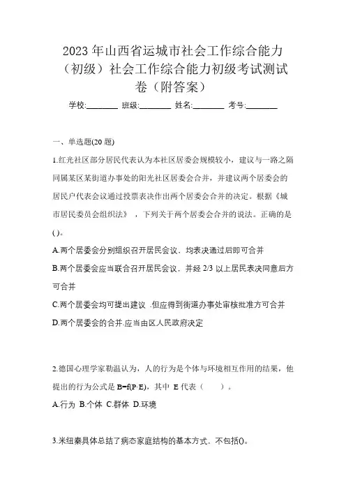2023年山西省运城市社会工作综合能力(初级)社会工作综合能力初级考试测试卷(附答案)
