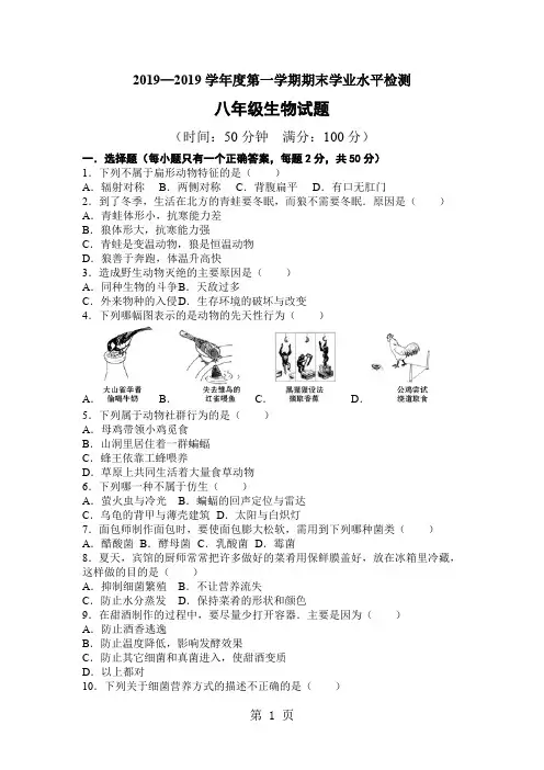 2019—2019学年度第一学期期末学业水平检测八年级生物试题5页word文档