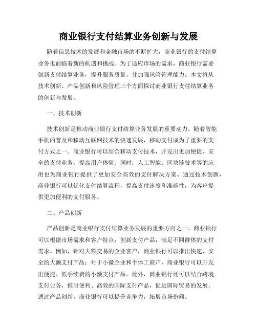商业银行支付结算业务创新与发展