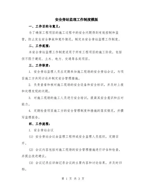 安全旁站监理工作制度模版