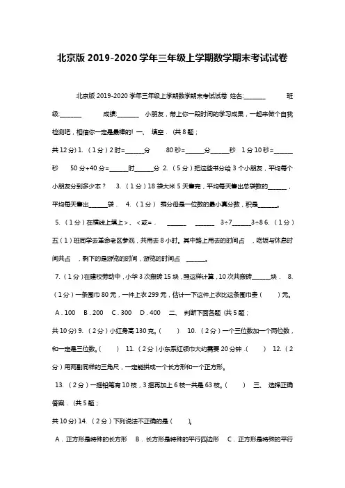 北京版2019-2020学年三年级上学期数学期末考试试卷