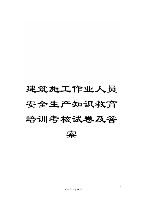建筑施工作业人员安全生产知识教育培训考核试卷及答案