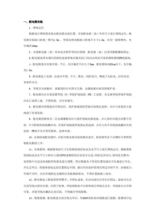 配电箱安装施工方案