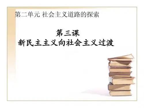 第三课新民主主义向社会主义过渡
