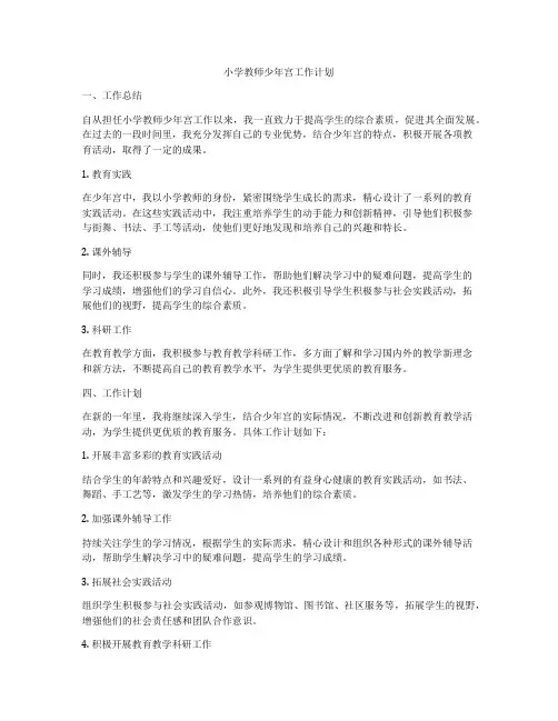 小学教师少年宫工作计划