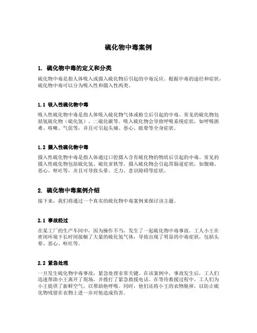 硫化物中毒案例