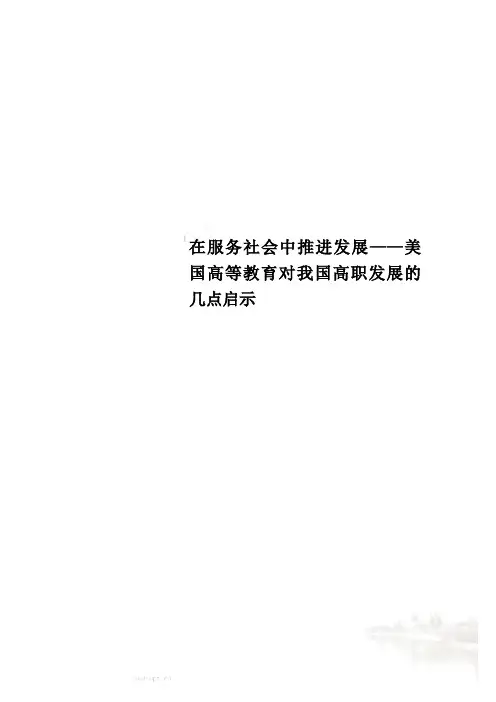 在服务社会中推进发展——美国高等教育对我国高职发展的几点启示