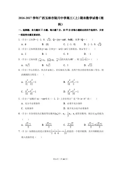 2016-2017学年广西玉林市陆川中学高三(上)期末数学试卷(理科)(解析版)