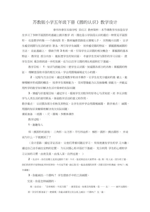 (完整版)苏教版小学五年级下册圆的认识教学设计