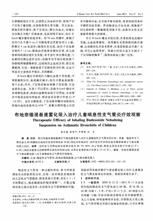 布地奈德混悬液雾化吸入治疗儿童喘息性支气管炎疗效观察
