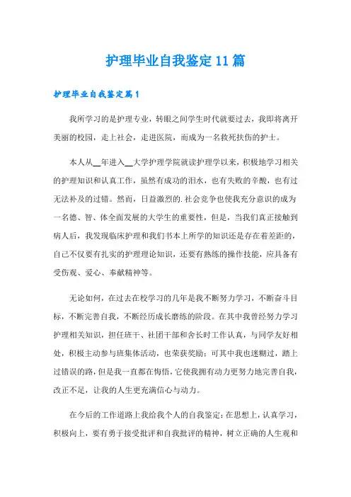 护理毕业自我鉴定11篇