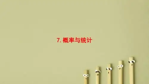 【高考数学】2018年高考数学(理)二轮复习课件：第3部分 考前增分策略 专题1 7.概率与统计(PPT课件)
