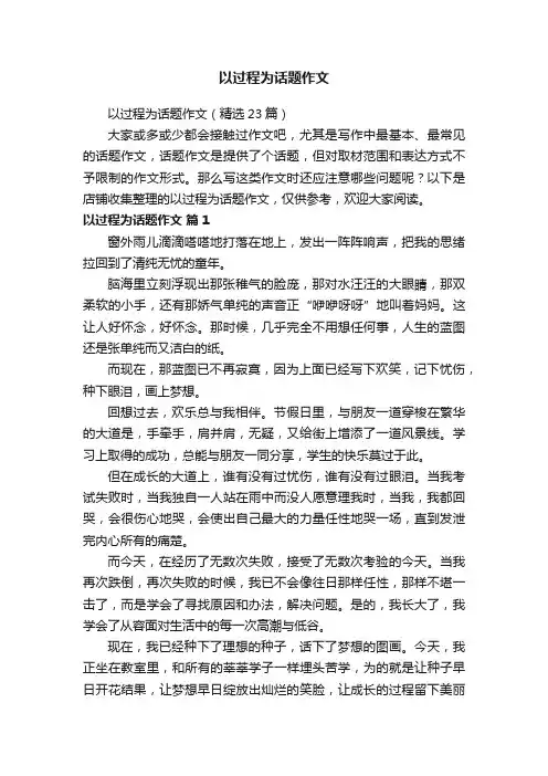 以过程为话题作文