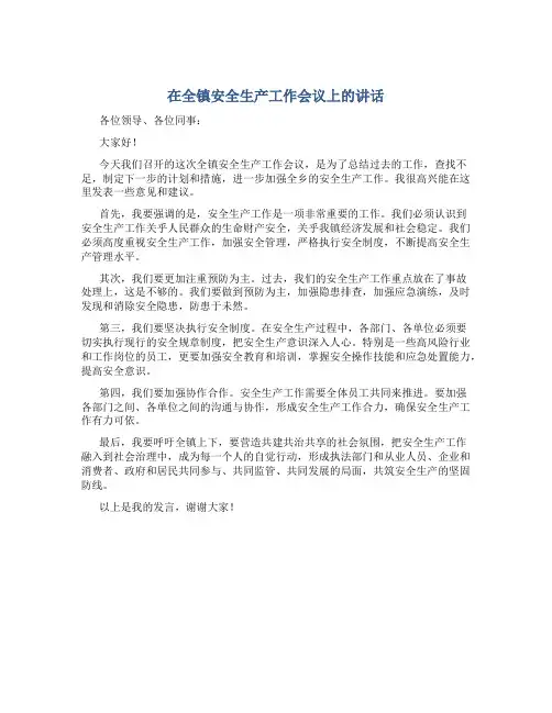 在全镇安全生产工作会议上的讲话