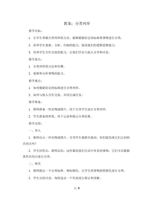 分类列举(教案)青岛版二年级上册数学