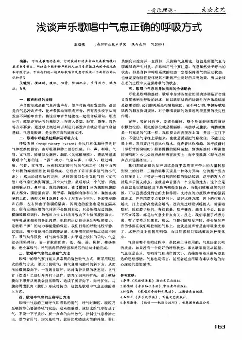 浅谈声乐歌唱中气息正确的呼吸方式