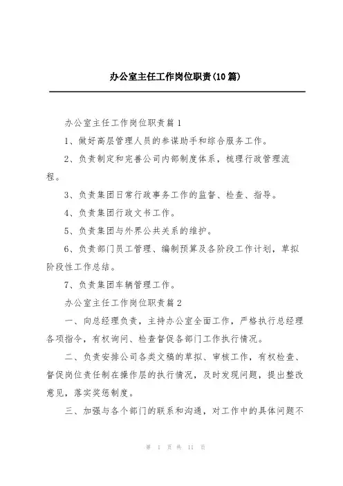 办公室主任工作岗位职责(10篇)