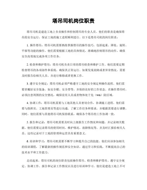 塔吊司机岗位职责