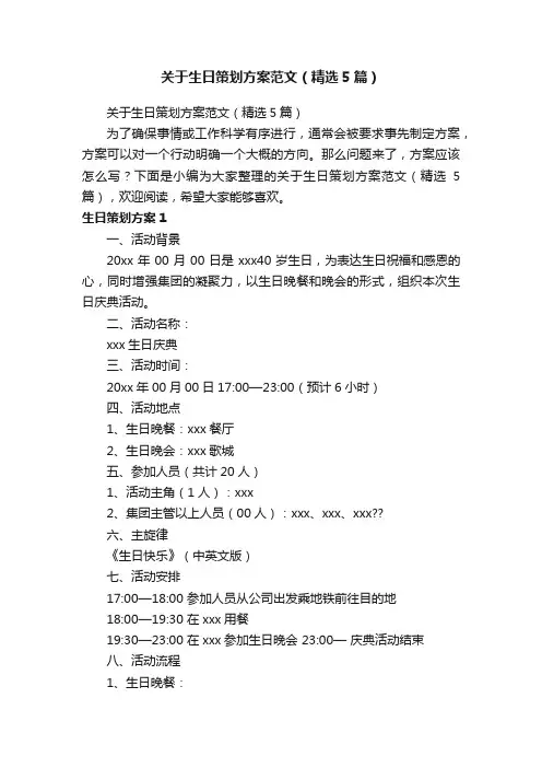 关于生日策划方案范文（精选5篇）