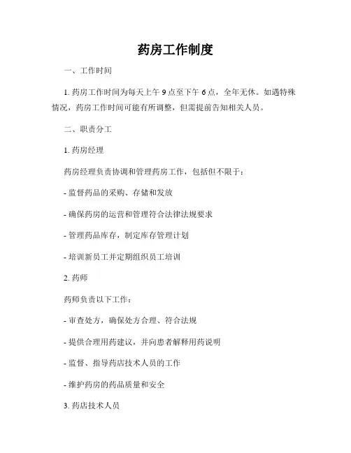药房工作制度