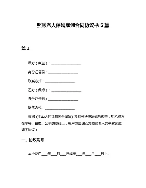 照顾老人保姆雇佣合同协议书5篇