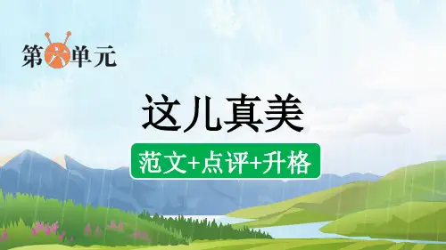部编版小语三上第六单元同步习作：这儿真美(范文+点评+升格)
