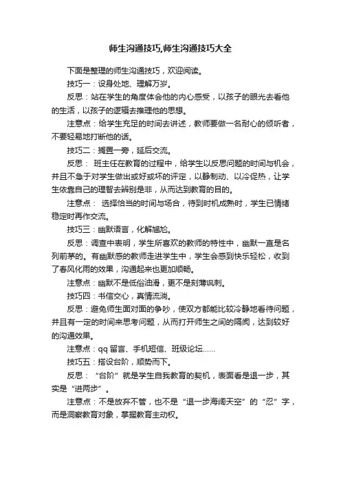 师生沟通技巧,师生沟通技巧大全