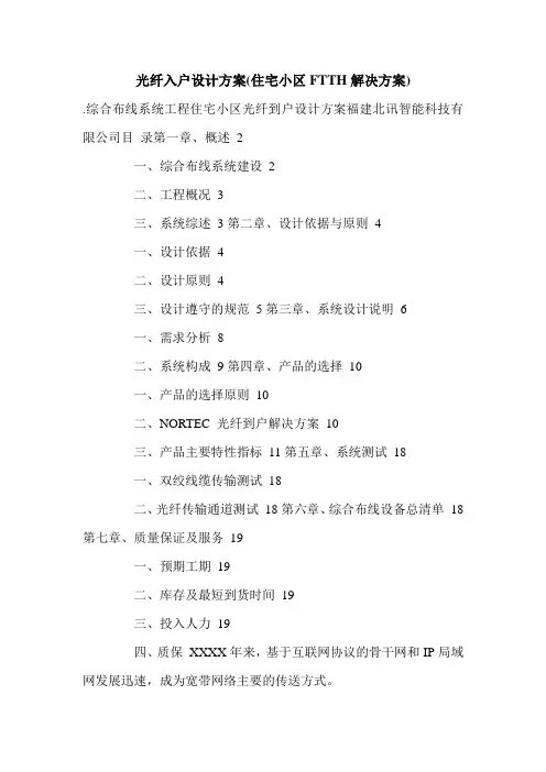 光纤入户设计方案(住宅小区FTTH解决方案).doc