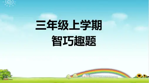 小学数学三年级上学期 智巧趣题 PPT+作业+答案