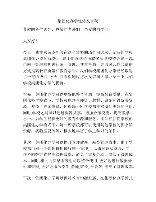 集团化办学优势发言稿