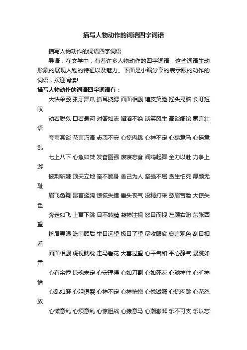 描写人物动作的词语四字词语