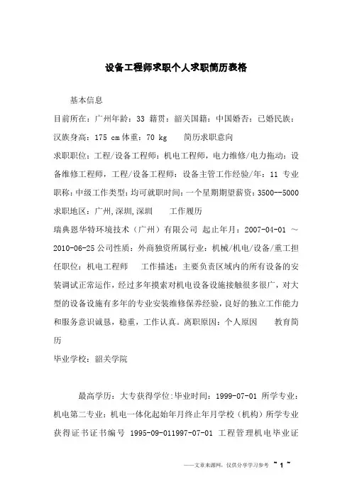 设备工程师求职个人求职简历表格