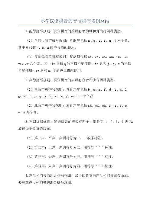 小学汉语拼音的音节拼写规则总结