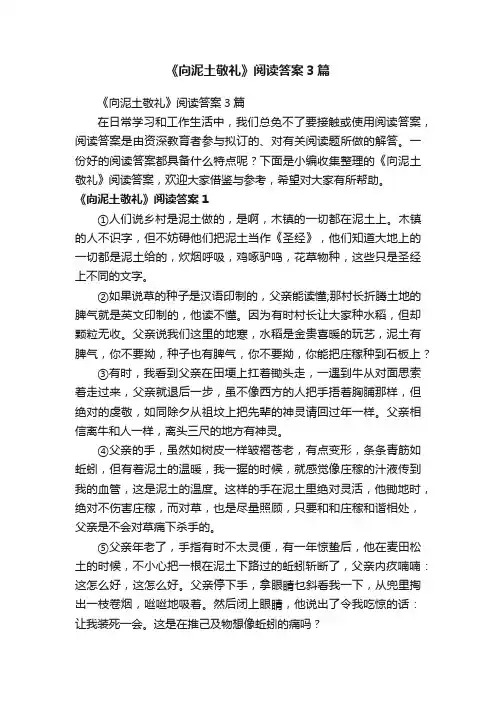 《向泥土敬礼》阅读答案3篇