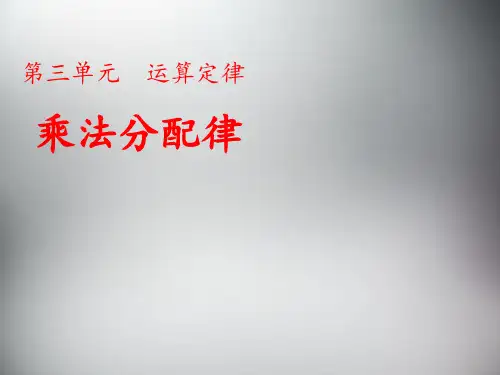 (四下)数学PPT课件-乘法分配律及简单应用 冀教版 (13张)